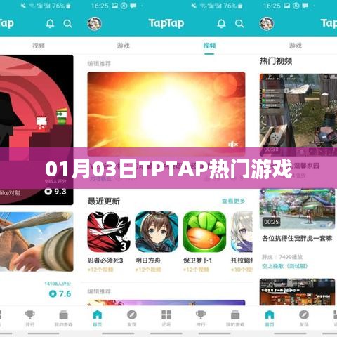 TPTAP热门游戏一览（日期，01月03日）
