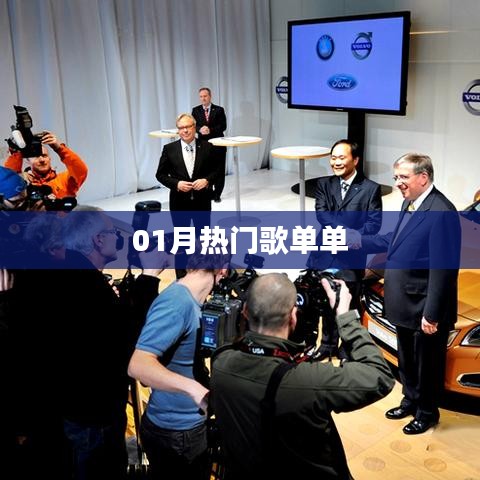 热门歌单大盘点，一月精选曲目