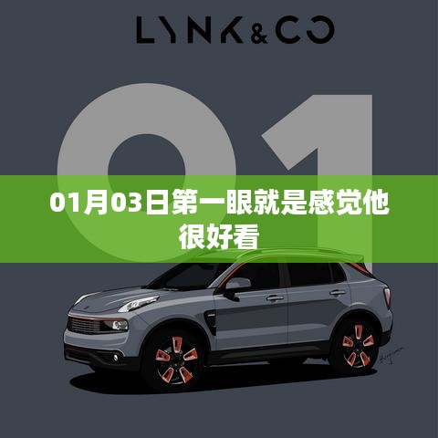 根据您的内容，建议生成以下标题，，初遇惊艳，他的魅力在第一眼