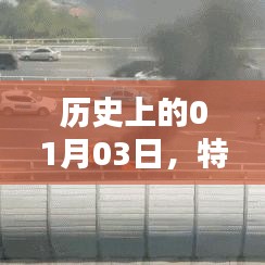 特斯拉防止爆炸技术里程碑，历史视角下的01月03日进展