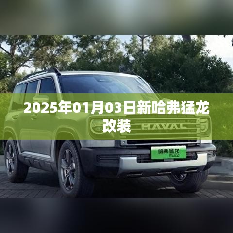 新哈弗猛龙改装亮相，2025年1月探秘改装风潮
