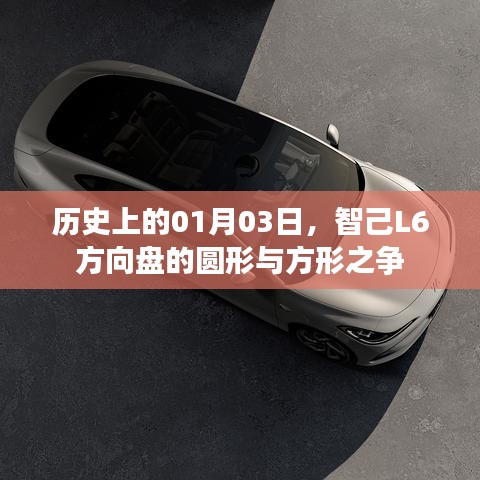 智己L6方向盘形状争议，圆形与方形对决的历史揭秘