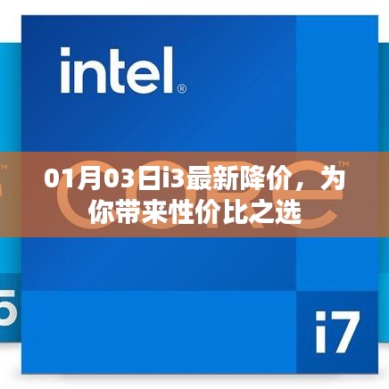 i3最新降价，性价比之选！