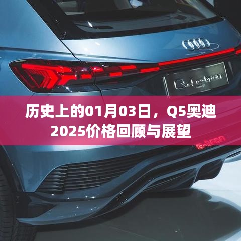 Q5奥迪2025价格回顾与展望，一月三日的历史变迁