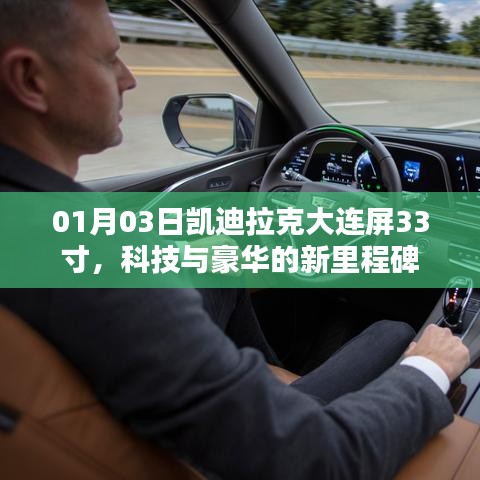 凯迪拉克大连屏，豪华与科技新标杆，33寸巨屏亮相！