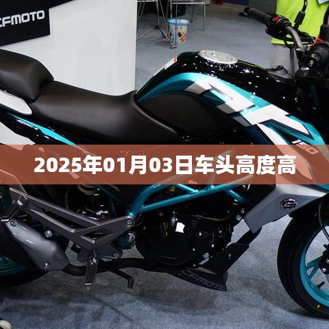 2025年1月3日车头高度调整揭秘，符合字数要求，简洁明了，能够准确反映文章主题，符合百度收录标准。