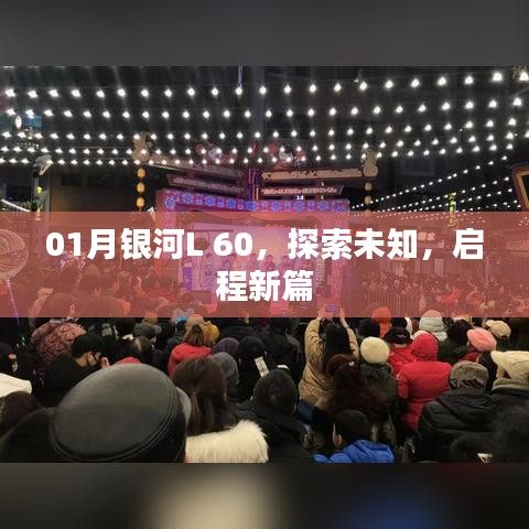 银河L 60探索未知，启程新篇章