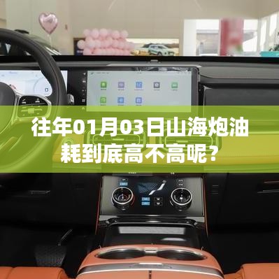 山海炮油耗解析，真实油耗高不高？