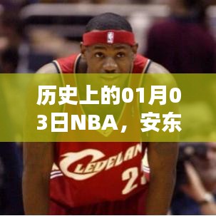 安东尼NBA荣耀瞬间，历史上的1月3日回顾
