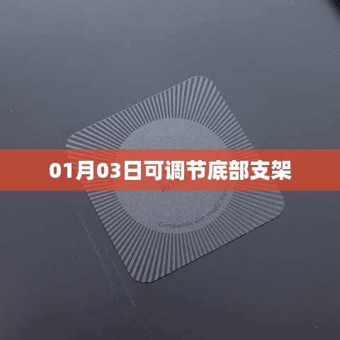 根据您的需求，以下是一个符合要求的标题，，底部支架灵活调节，便捷实用新体验，符合百度收录标准，字数在指定范围内，同时能够准确概括您提供的内容。