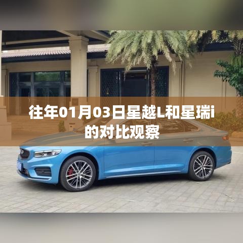 星越L与星瑞i对比观察，新年首月深度解析