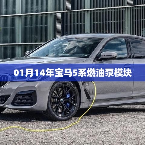 宝马5系燃油泵模块介绍及性能解析