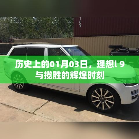 理想l 9与揽胜的辉煌时刻，历史一月三日回顾