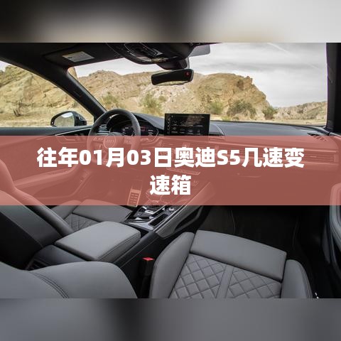 奥迪S5变速箱往年配置解析，几速变速箱？