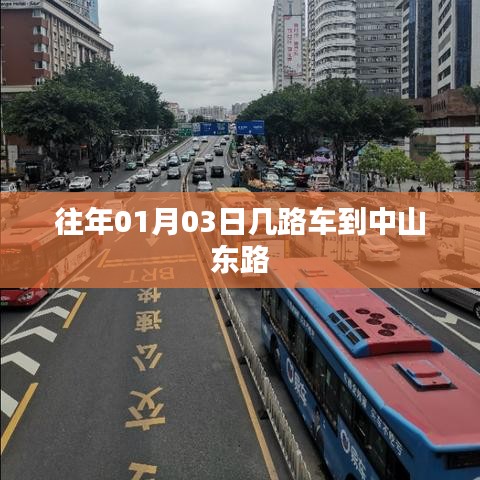 建议，中山东路出行攻略，精选公交路线指南