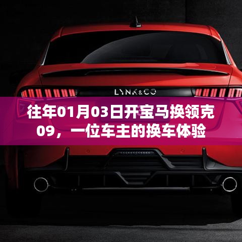 车主换车体验，从宝马到领克领克09的驾驶之旅