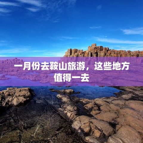 一月份鞍山旅游攻略，必游景点推荐