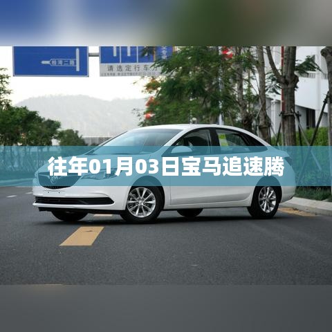 宝马追速腾，速度与激情的碰撞