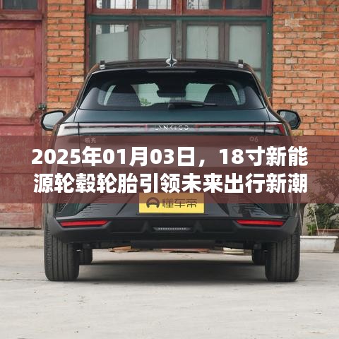 未来出行新趋势，18寸新能源轮毂轮胎引领风潮