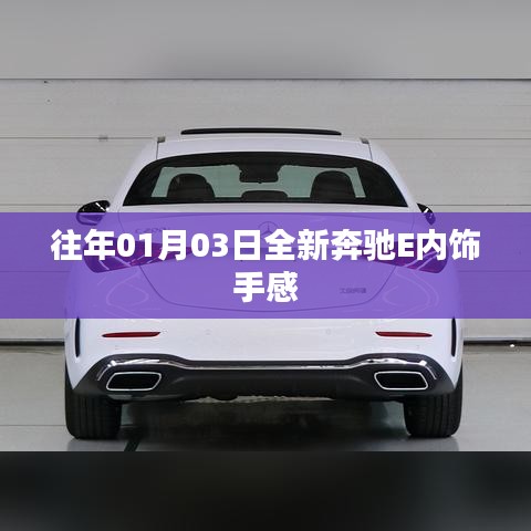 奔驰E内饰手感体验揭秘，豪华升级，细节至上