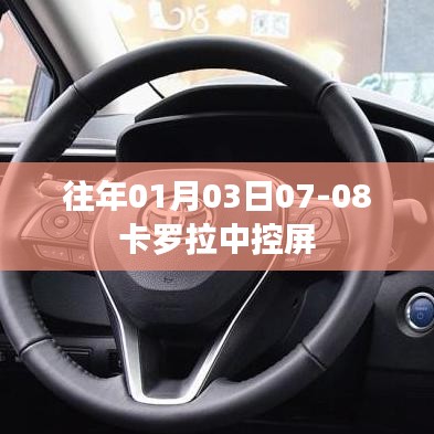 卡罗拉中控屏历年表现回顾，从历年表现看卡罗拉中控屏升级历程