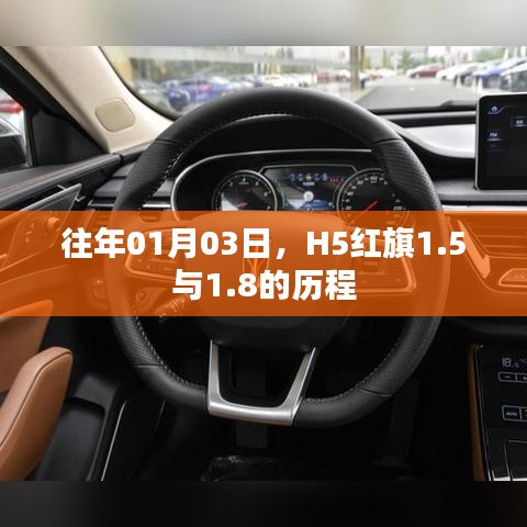 红旗H5历程揭秘，从1.5到1.8的蜕变之路