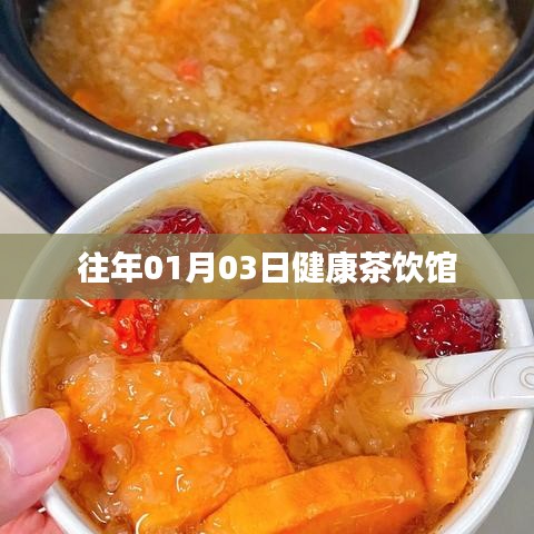 健康茶饮馆，历年元旦后的养生之选