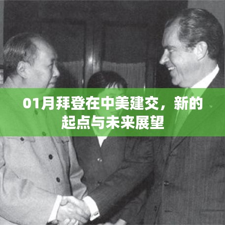 拜登时代中美建交，新起点展望未来