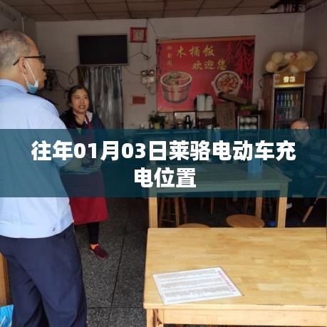 莱骆电动车充电位置介绍，日期为往年01月03日