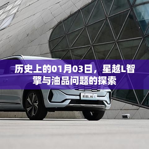 星越L智擎油品探索历程，历史上的重要时刻
