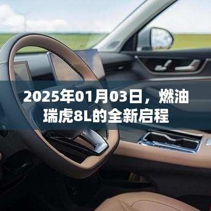 燃油瑞虎8L全新启程，开启未来之旅