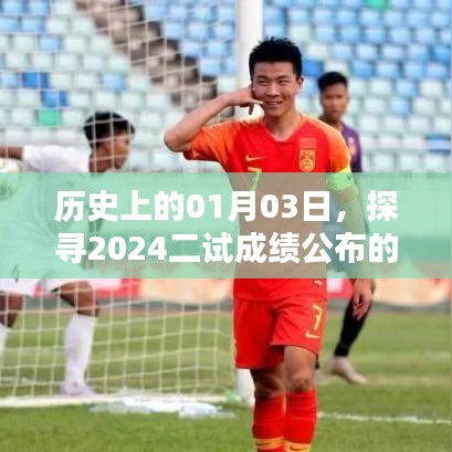 『揭秘，2024年二试成绩公布时间——历史01月03日探寻』
