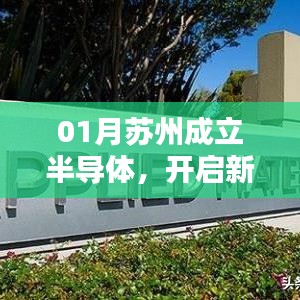 苏州半导体新纪元，开启科技新引擎