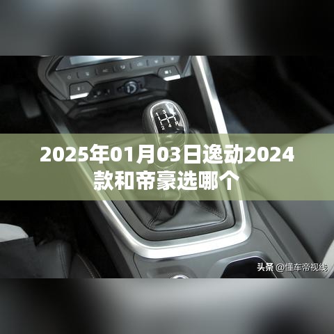 逸动与帝豪，哪款更值得选择？车型对比解析