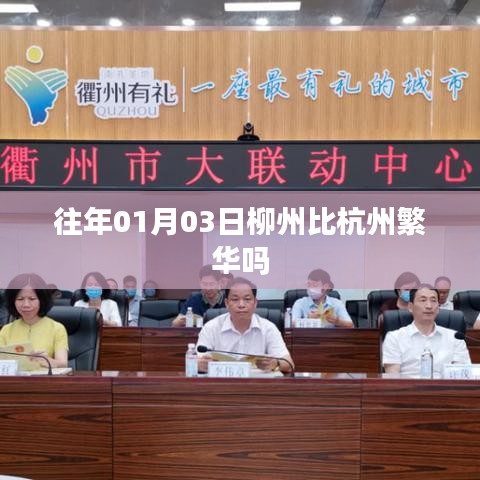 柳州与杭州繁华度对比，01月03日的观察