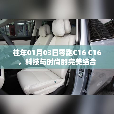 科技与时尚交融，零跑C16的魅力展现