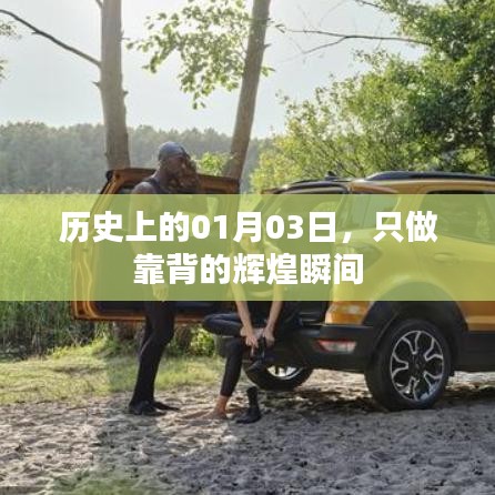 历史上的辉煌瞬间，只做靠背的纪念日