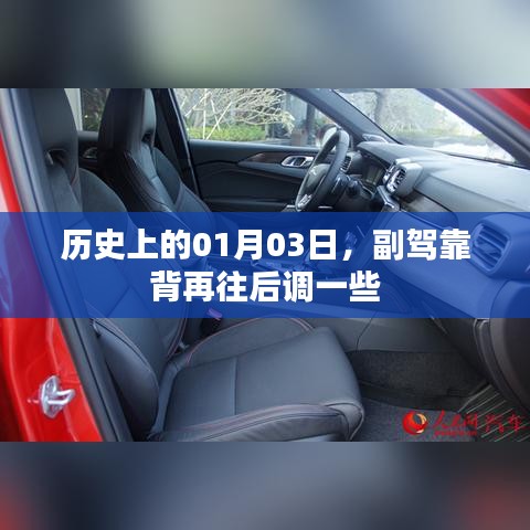 历史上的重要日子，一月三日与副驾座椅调整