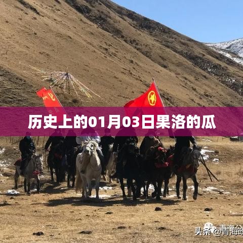 果洛瓜的历史传奇，探寻瓜果之乡的变迁故事