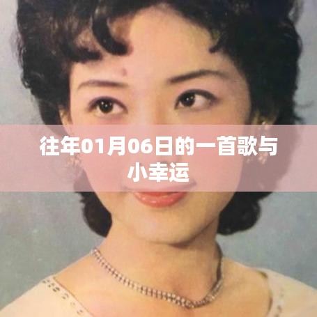 新年首曲，小幸运的幸运旋律