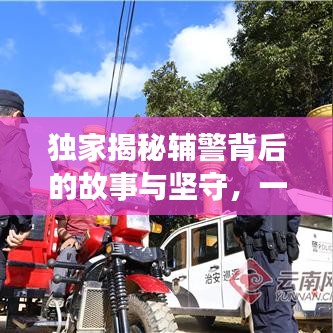 独家揭秘辅警背后的故事与坚守，一线英雄的无声奉献