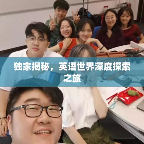 独家揭秘，英语世界深度探索之旅