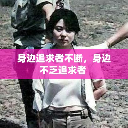 身边追求者不断，身边不乏追求者 