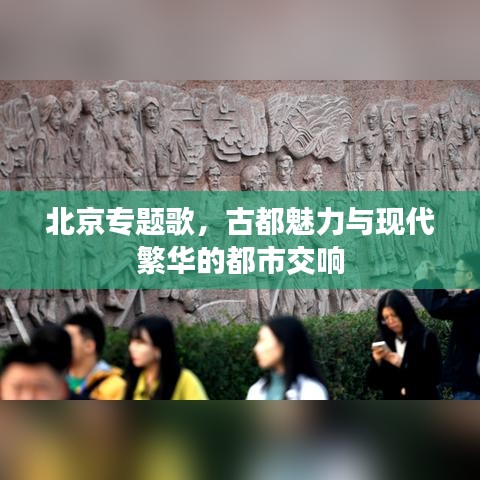 北京专题歌，古都魅力与现代繁华的都市交响