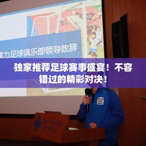独家推荐足球赛事盛宴！不容错过的精彩对决！