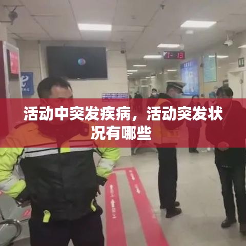 活动中突发疾病，活动突发状况有哪些 