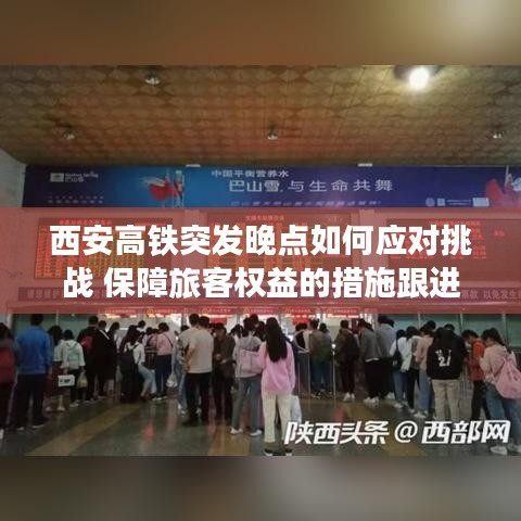 西安高铁突发晚点如何应对挑战 保障旅客权益的措施跟进