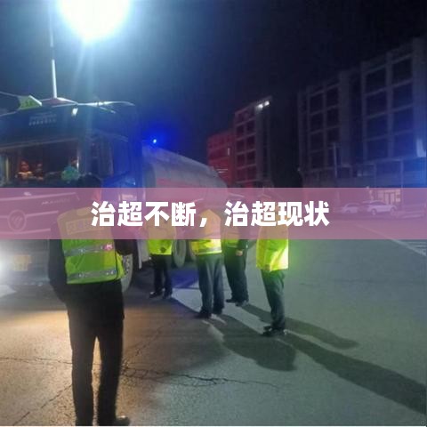 治超不断，治超现状 