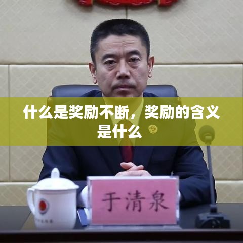 什么是奖励不断，奖励的含义是什么 