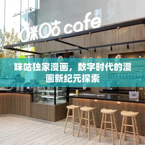 咪咕独家漫画，数字时代的漫画新纪元探索